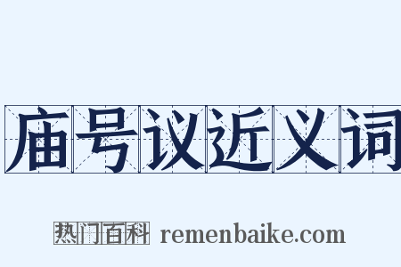 庙号议近义词是什么意思的图片